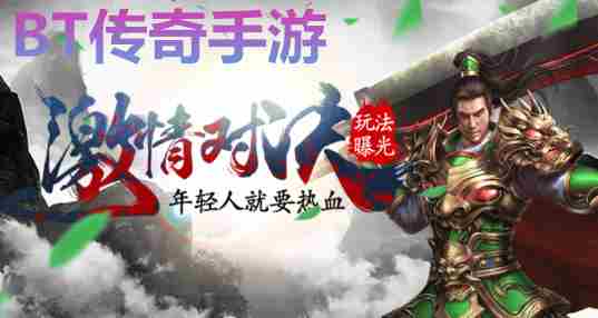 变态版传奇手游