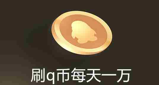 刷q币每天一万