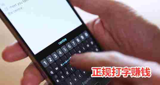 正规打字赚钱