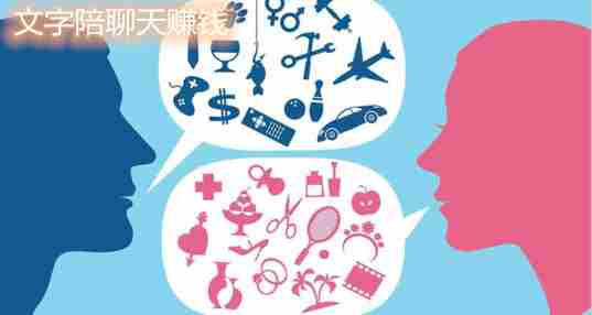 文字陪聊天赚钱