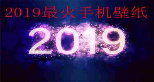 2019最火手机壁纸