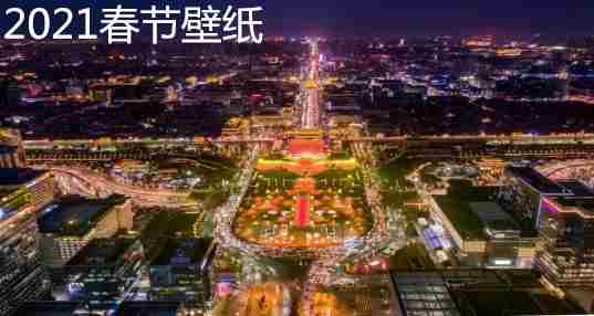 2021春节壁纸