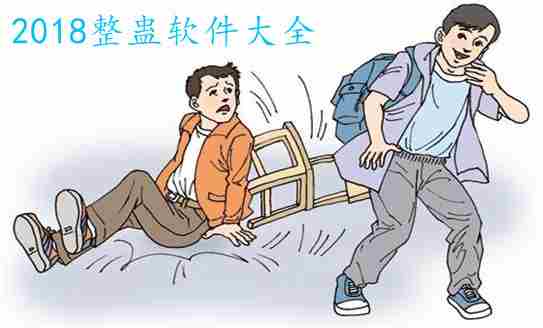 2018整人软件大全