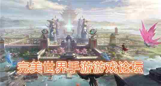 完美游戏论坛
