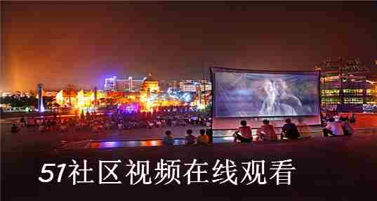 51社区视频