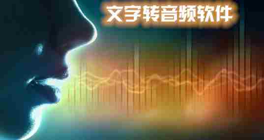 文字转音频