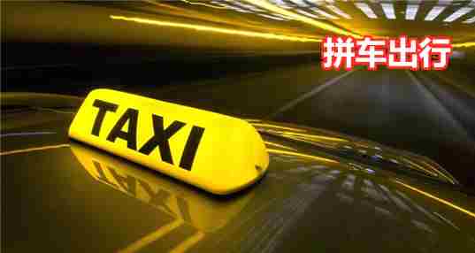 拼车出行