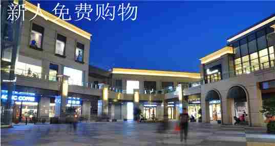 新人免费购物
