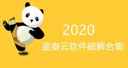 蓝奏云破解软件合集