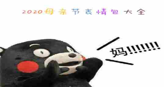 2020母亲节表情包大全