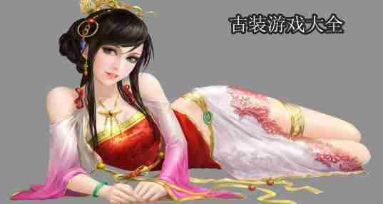 古装游戏合集