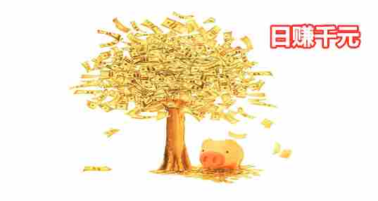 日赚千元