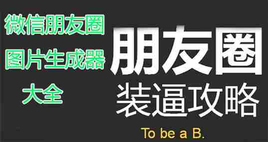 微信朋友圈图片生成器