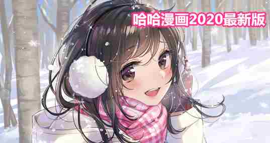 2020哈哈漫画