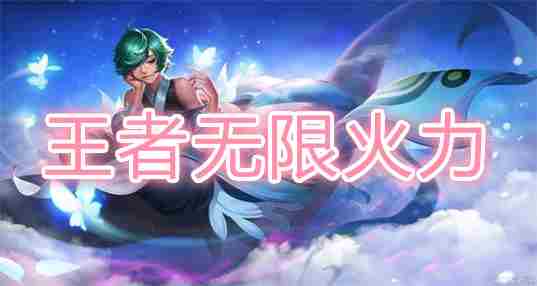 王者无限火力