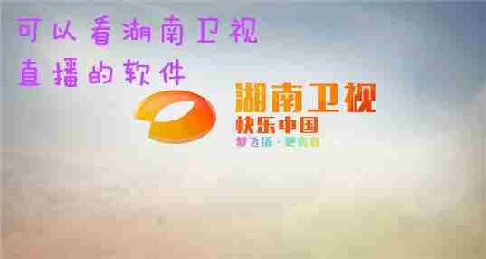 可以看湖南卫视直播的手机软件