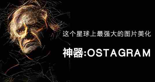 类似ostagram的软件