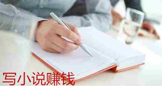 写小说赚钱
