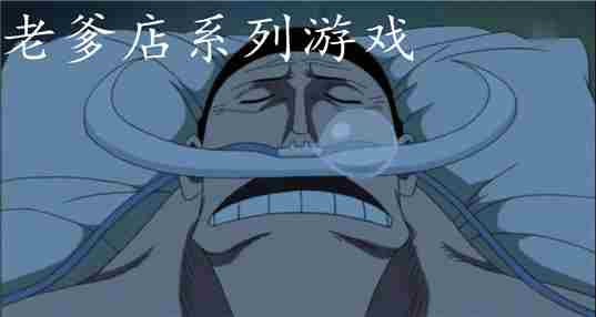 老爹店系列游戏