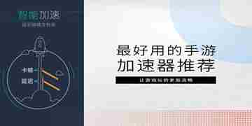 最好用的手游加速器推荐