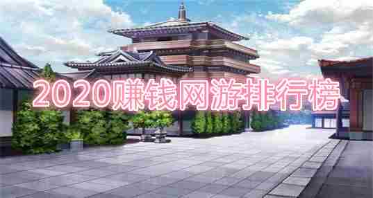 2020赚钱网游排行榜