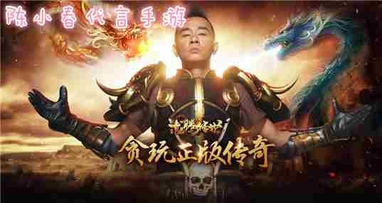 陈小春代言的手游