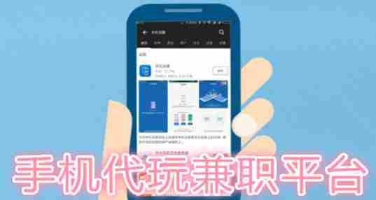 手机代玩兼职