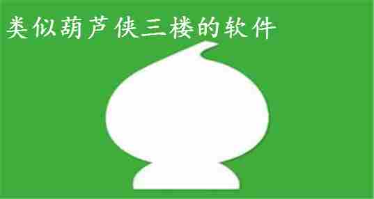 类似葫芦侠三楼软件