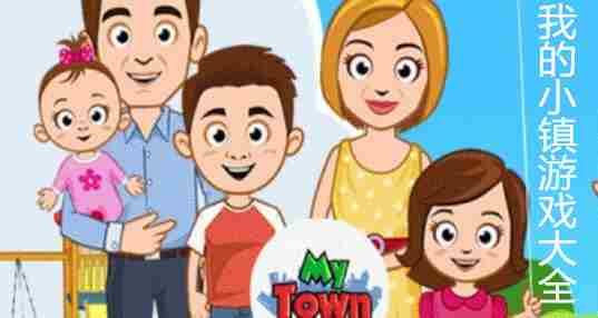 我的小镇系列