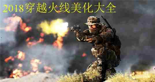 2018穿越火线美化大全