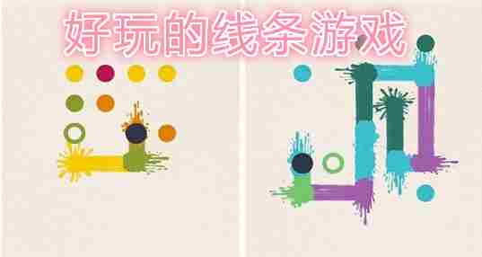 好玩的线条游戏