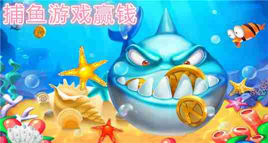 捕鱼游戏赢钱