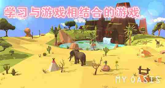 学习与游戏相结合的游戏