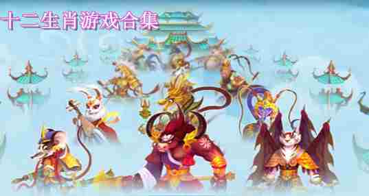 十二生肖游戏合集
