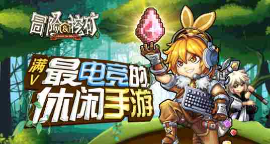 冒险与挖矿合集