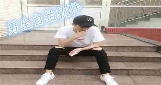 男生拍照用的软件