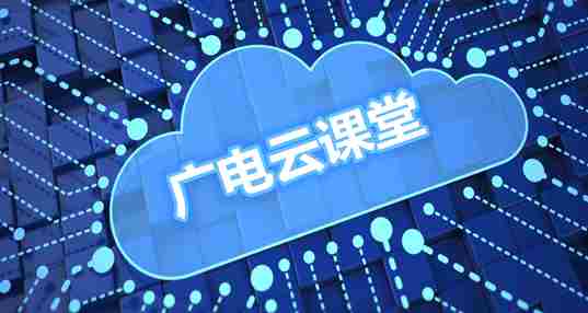广电云课堂