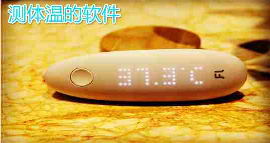 测体温软件