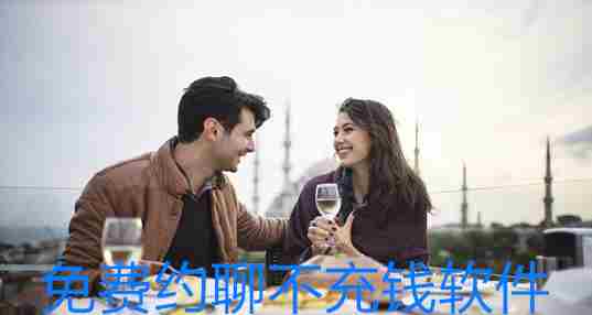 免费约聊