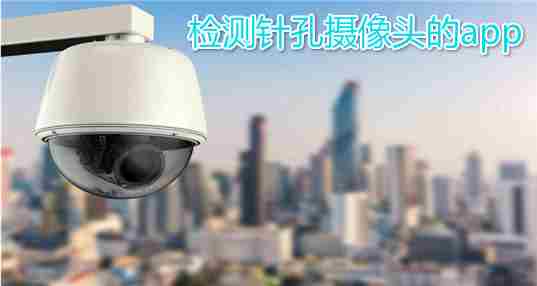检测针孔摄像头的app