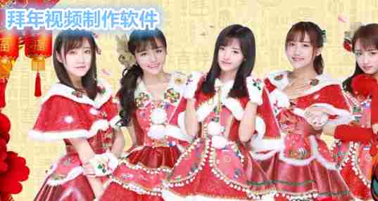 拜年视频制作