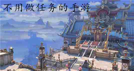 不用做任务的手游