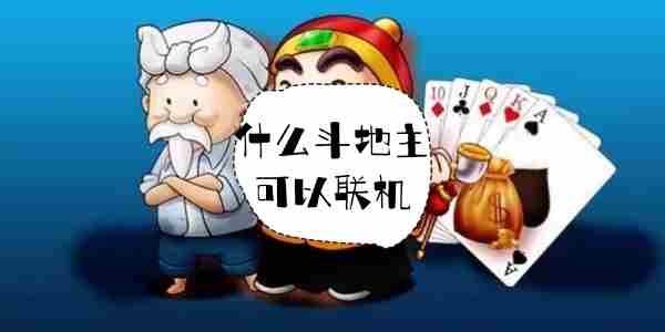 什么斗地主可以联机