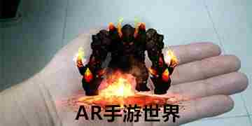AR游戏