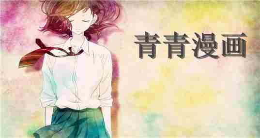 青青漫画
