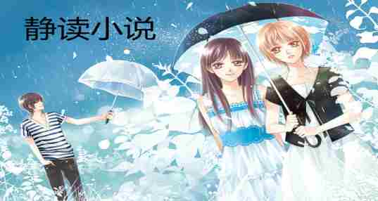静读小说