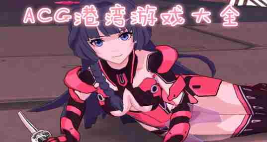 acg港湾游戏合集