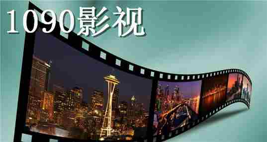 1090影视