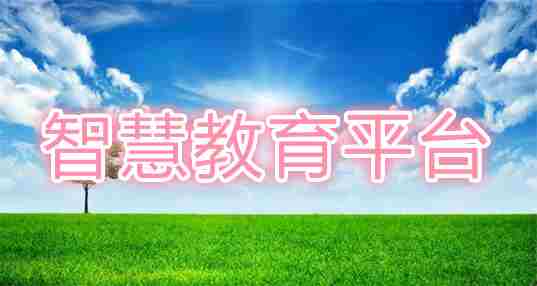 智慧教育平台