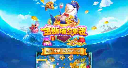 全民捕鱼电玩城